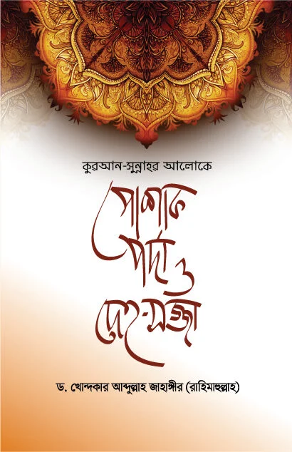 পোষাক পর্দা ও দেহসজ্জা