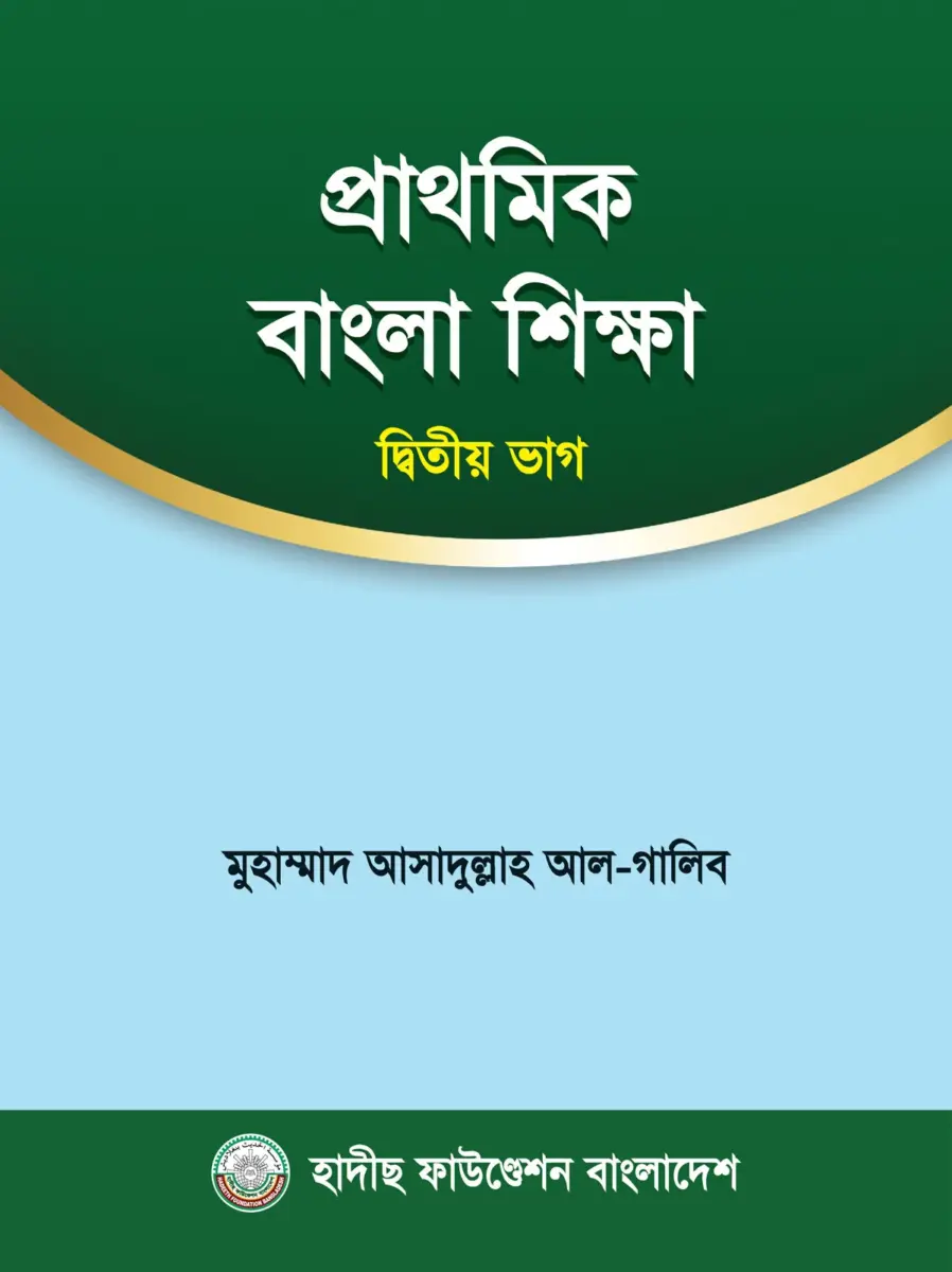 প্রাথমিক বাংলা শিক্ষা ২য় ভাগ