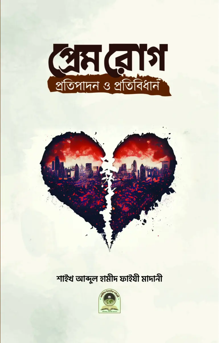 প্রেম রোগ প্রতিপাদন ও প্রতিবিধান