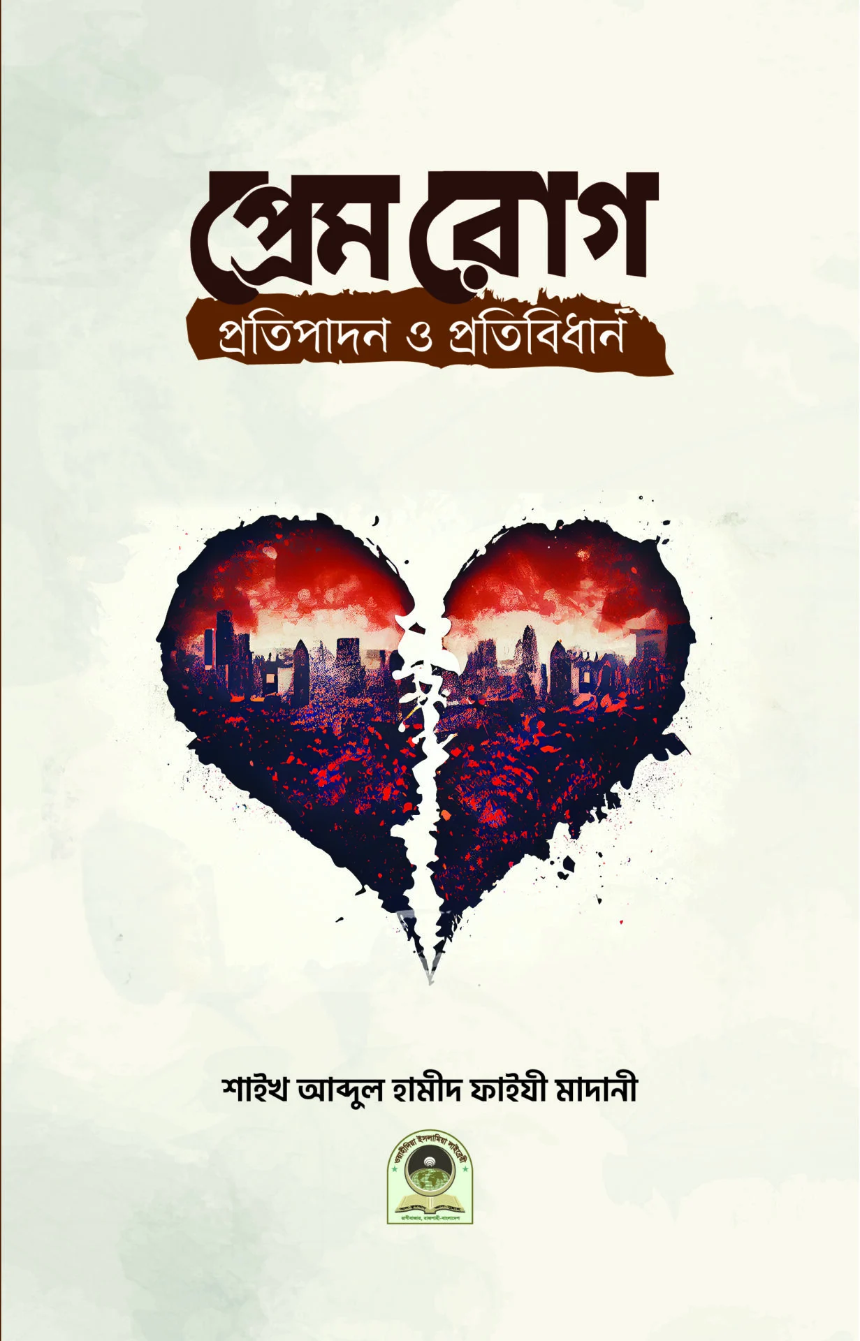 প্রেম রোগ প্রতিপাদন ও প্রতিবিধান