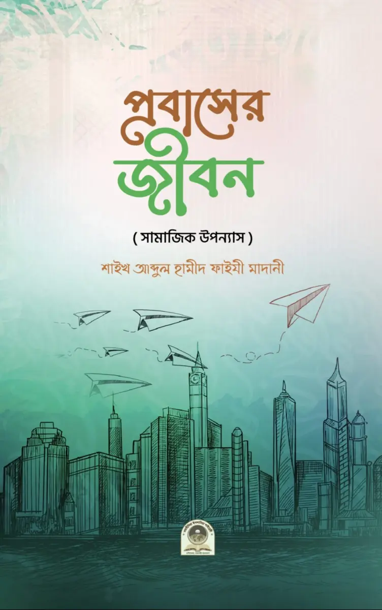 প্রবাসের জীবন