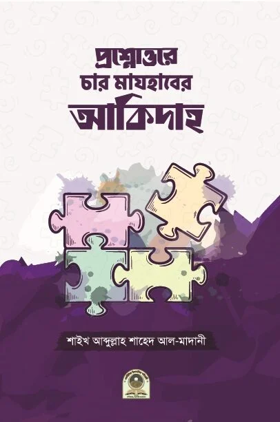 প্রশ্নোত্তরে চার মাযহাবের আকীদাহ