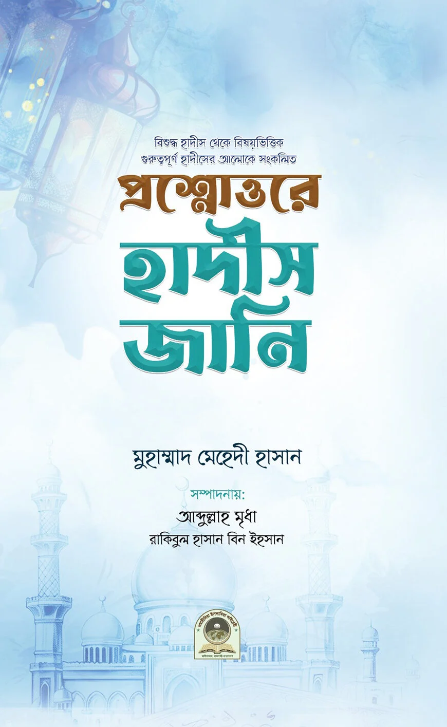 প্রশ্নোত্তরে হাদীস জানি