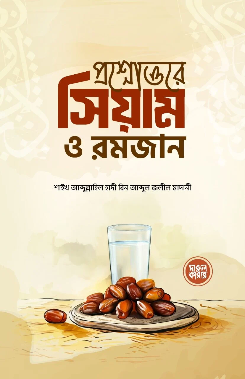 প্রশ্নোত্তরে সিয়াম ও রমজান