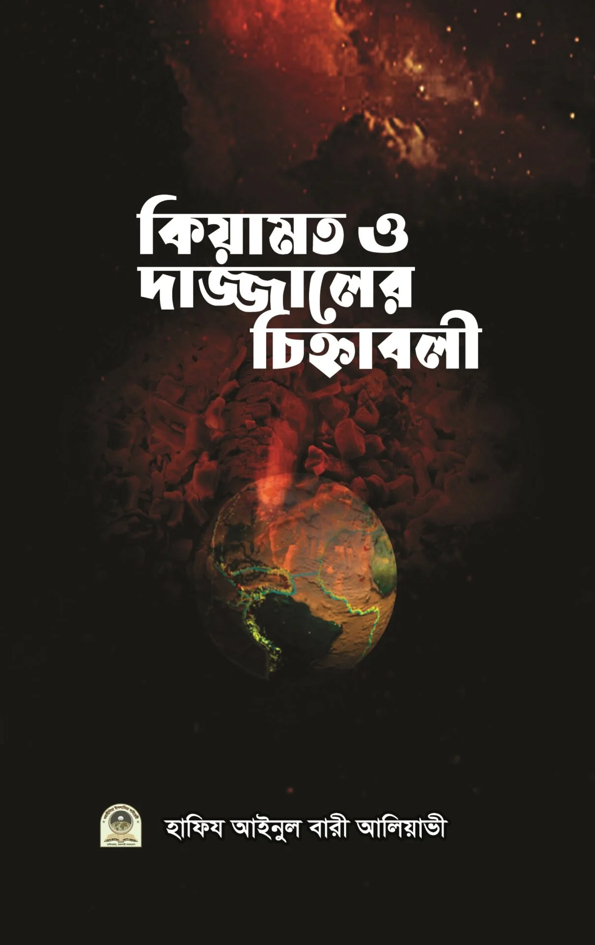 কিয়ামত ও দাজ্জালের চিহ্নাবলী