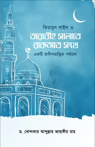 কিয়ামুল লাইল ও তারাবীহর রাকাত সংখ্যা