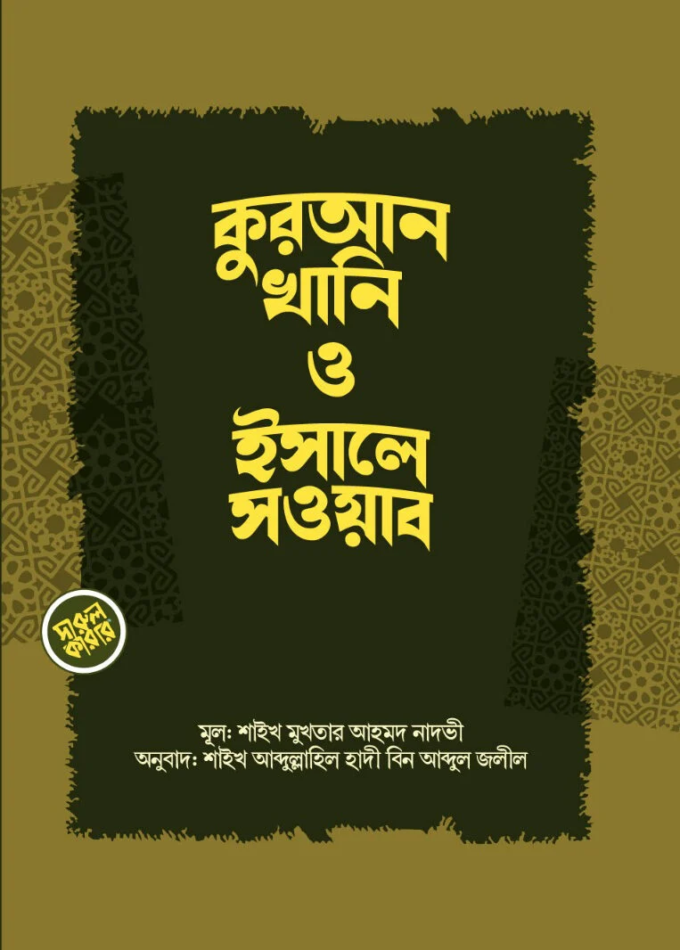 কুরআন খানি ও ইসালে সওয়াব