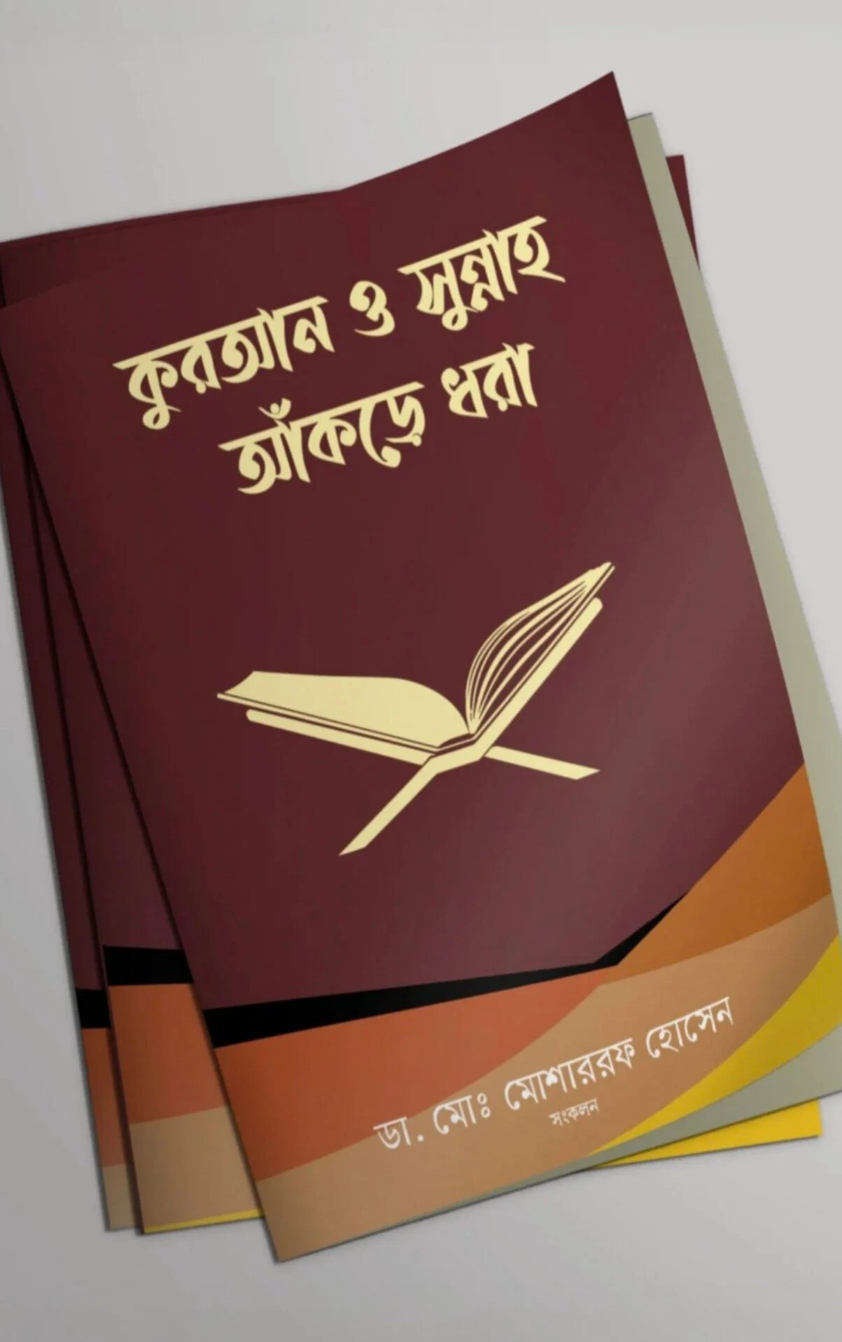 কুরআন ও সুন্নাহ আঁকড়ে ধরা