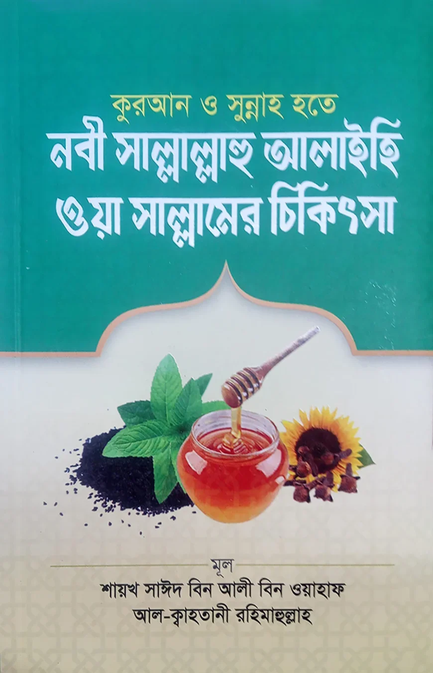 কুরআন ও সুন্নাহ হতে নবী সাল্লাল্লাহু আলাইহি ওয়াসাল্লামের চিকিৎসা