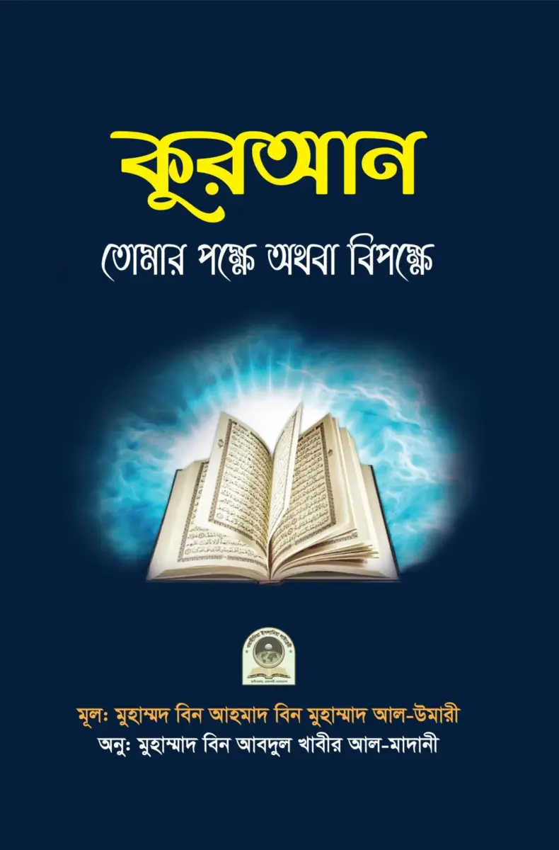 কুরআন তোমার পক্ষে অথবা বিপক্ষে