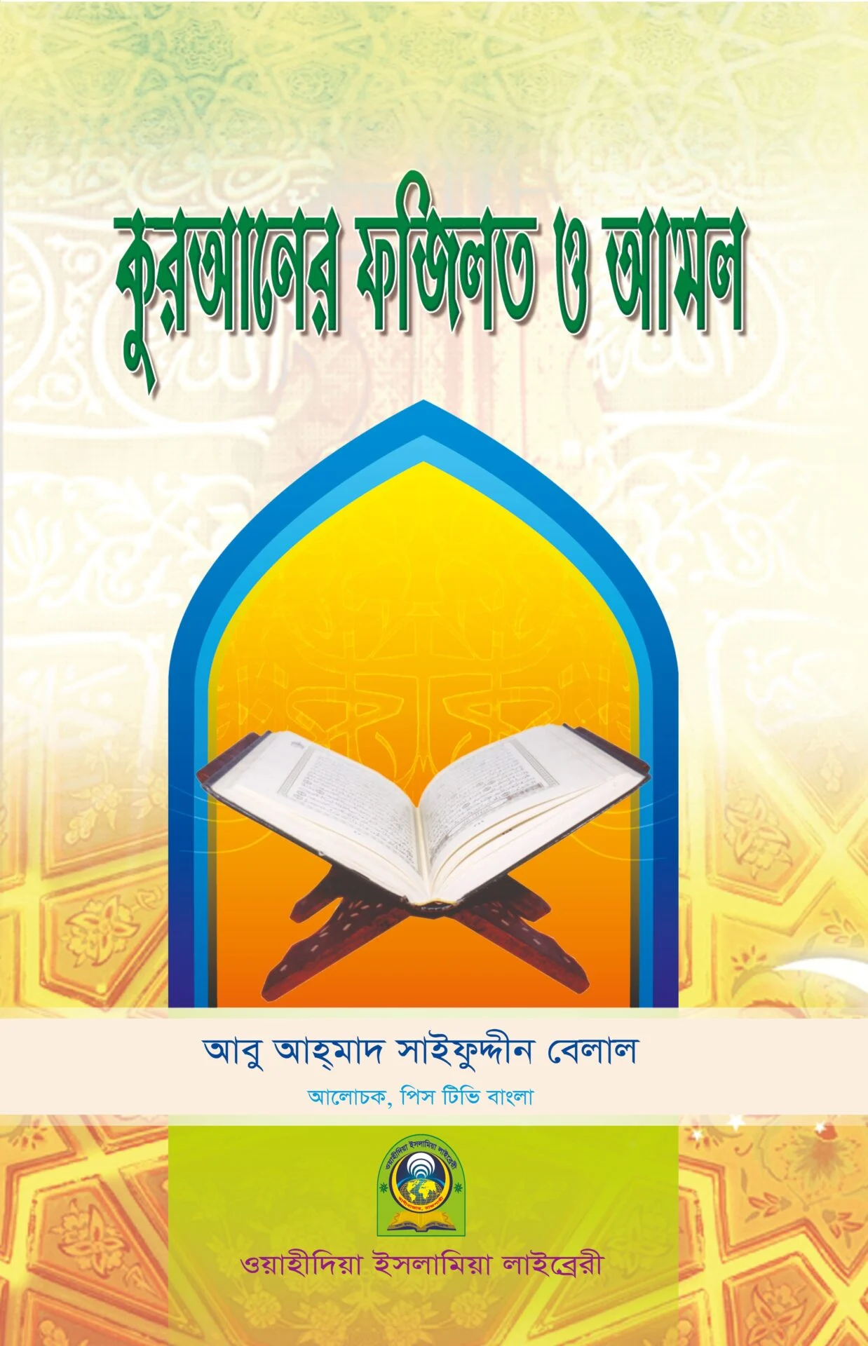 কুরআনের ফজিলত ও আমল