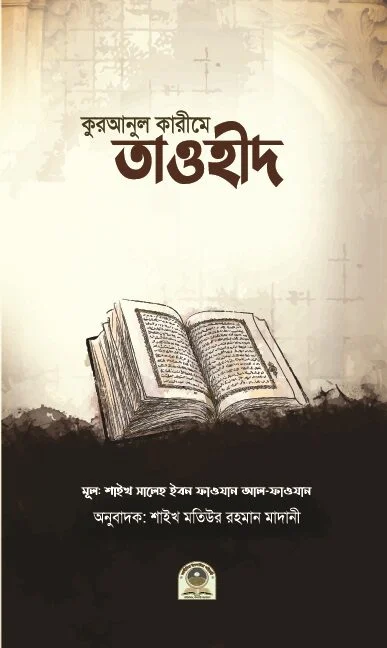 কুরআনুল কারীমে তাওহীদ