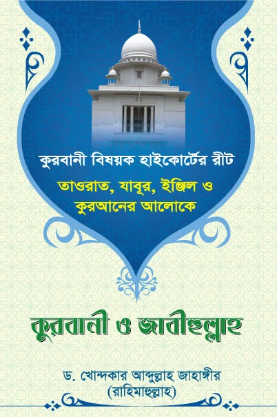 কুরবানি ও জাবিউল্লাহ