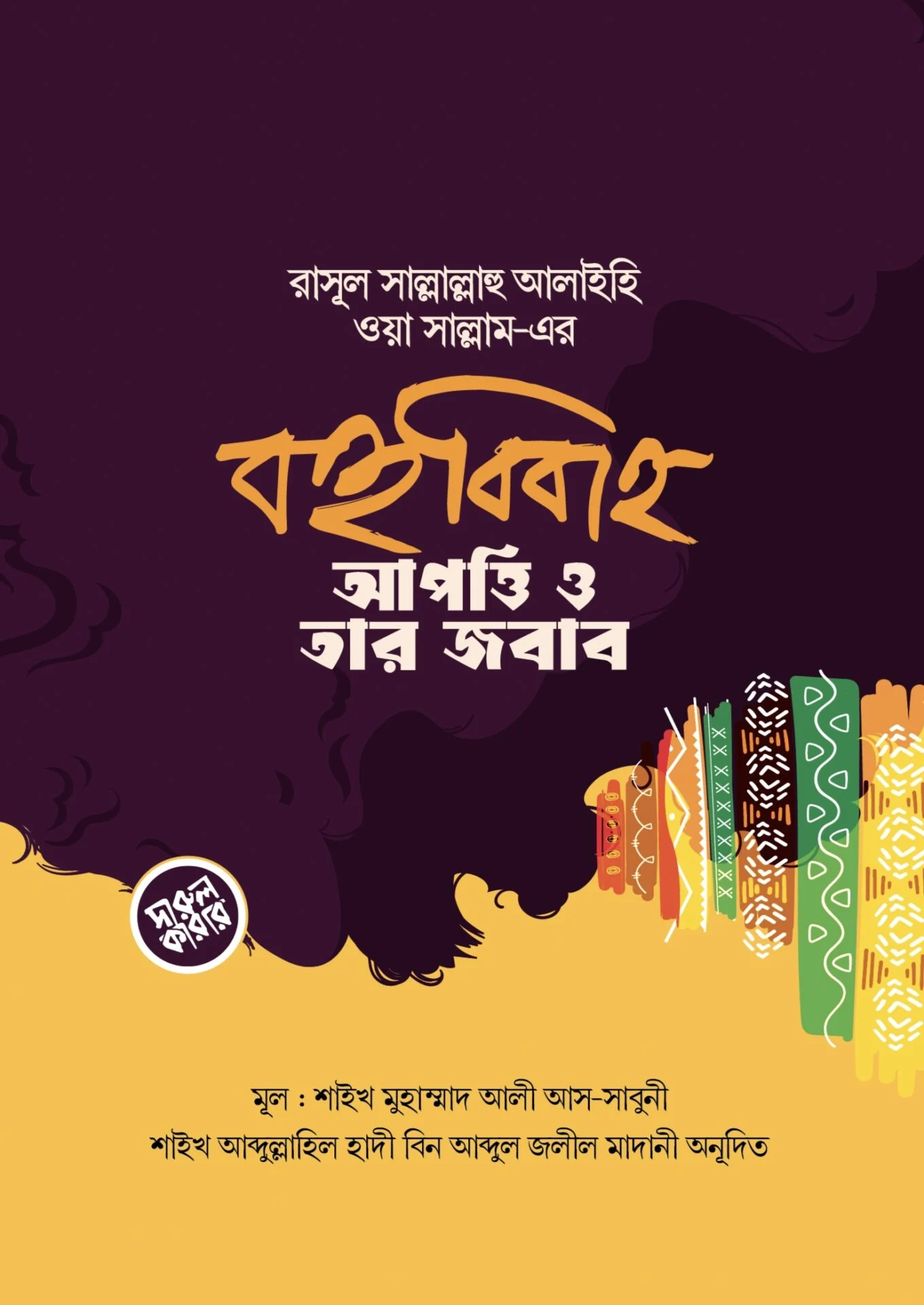 রাসূল সল্লাল্লাহু আলাইহি ওয়া সাল্লাম এর বহুববিাহ আপত্তি ও তার জবাব