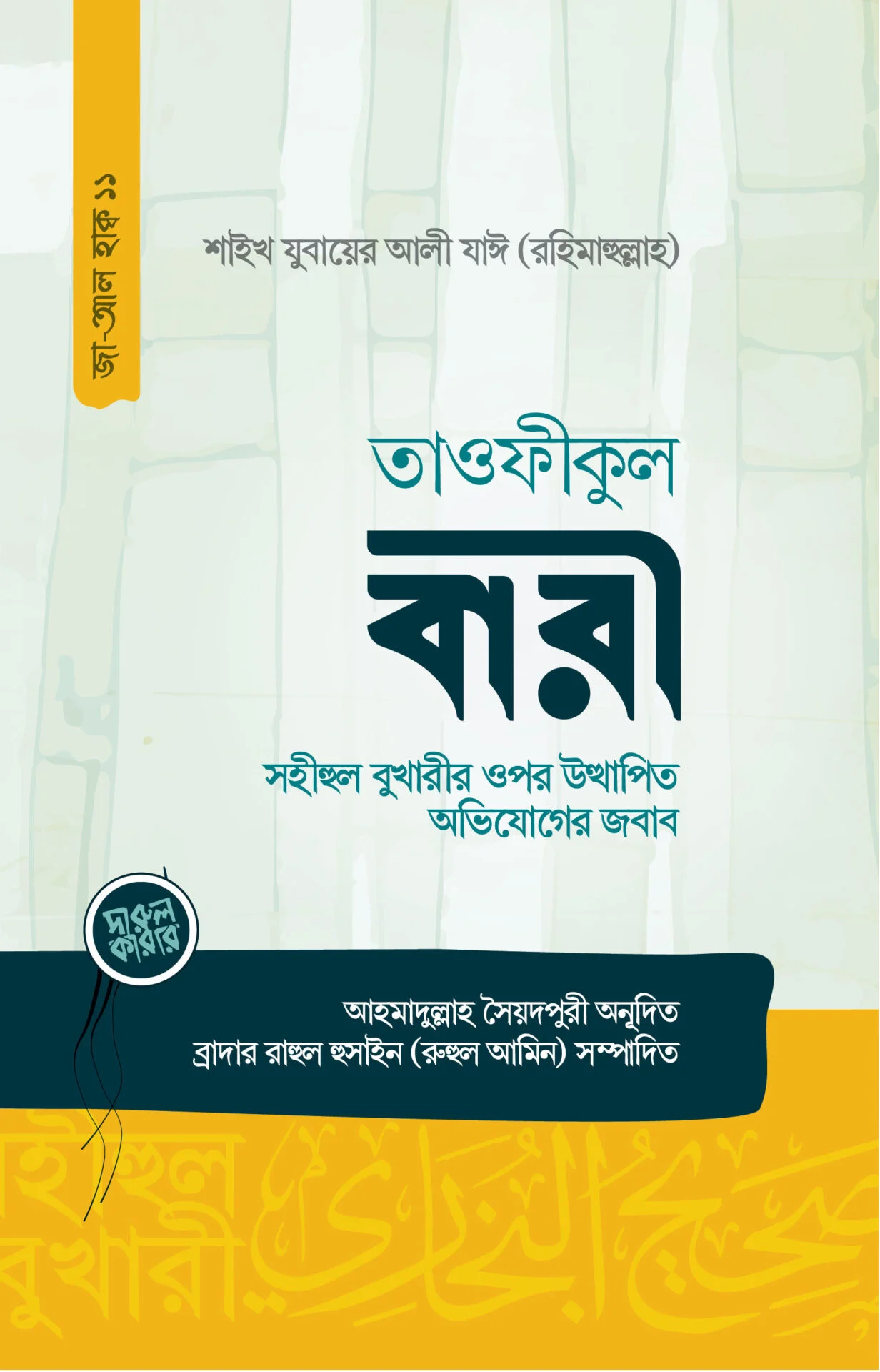 তাওফীকুল বারী (সহীহুল বুখারীর ওপর উত্থাপিত অভিযোগের জবাব)
