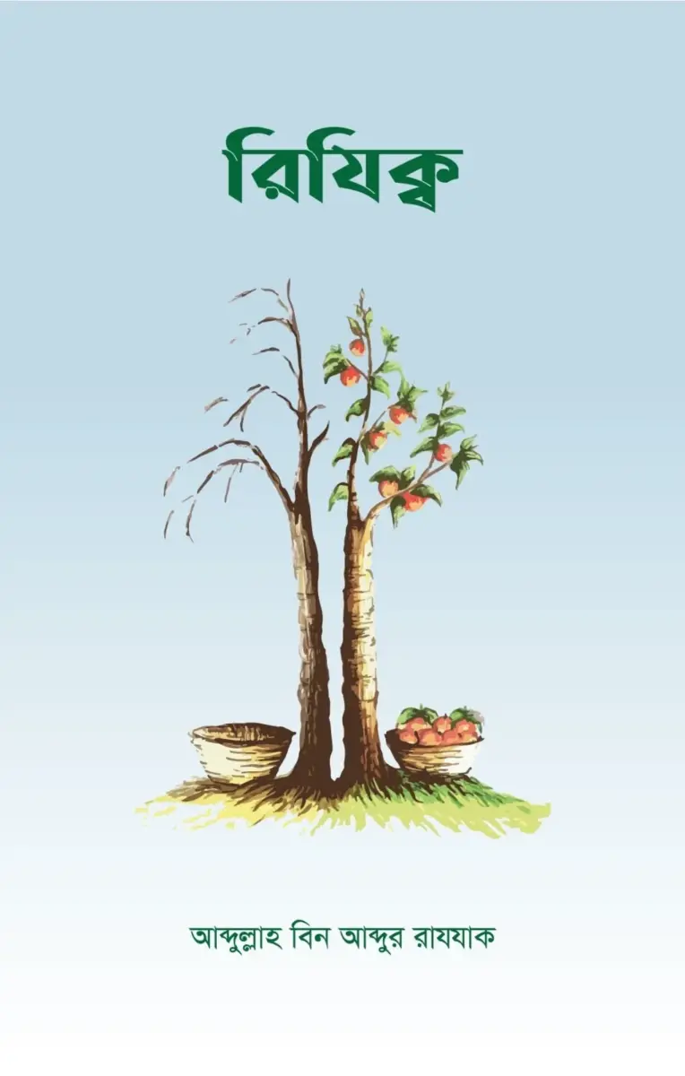 রিযিক্ব