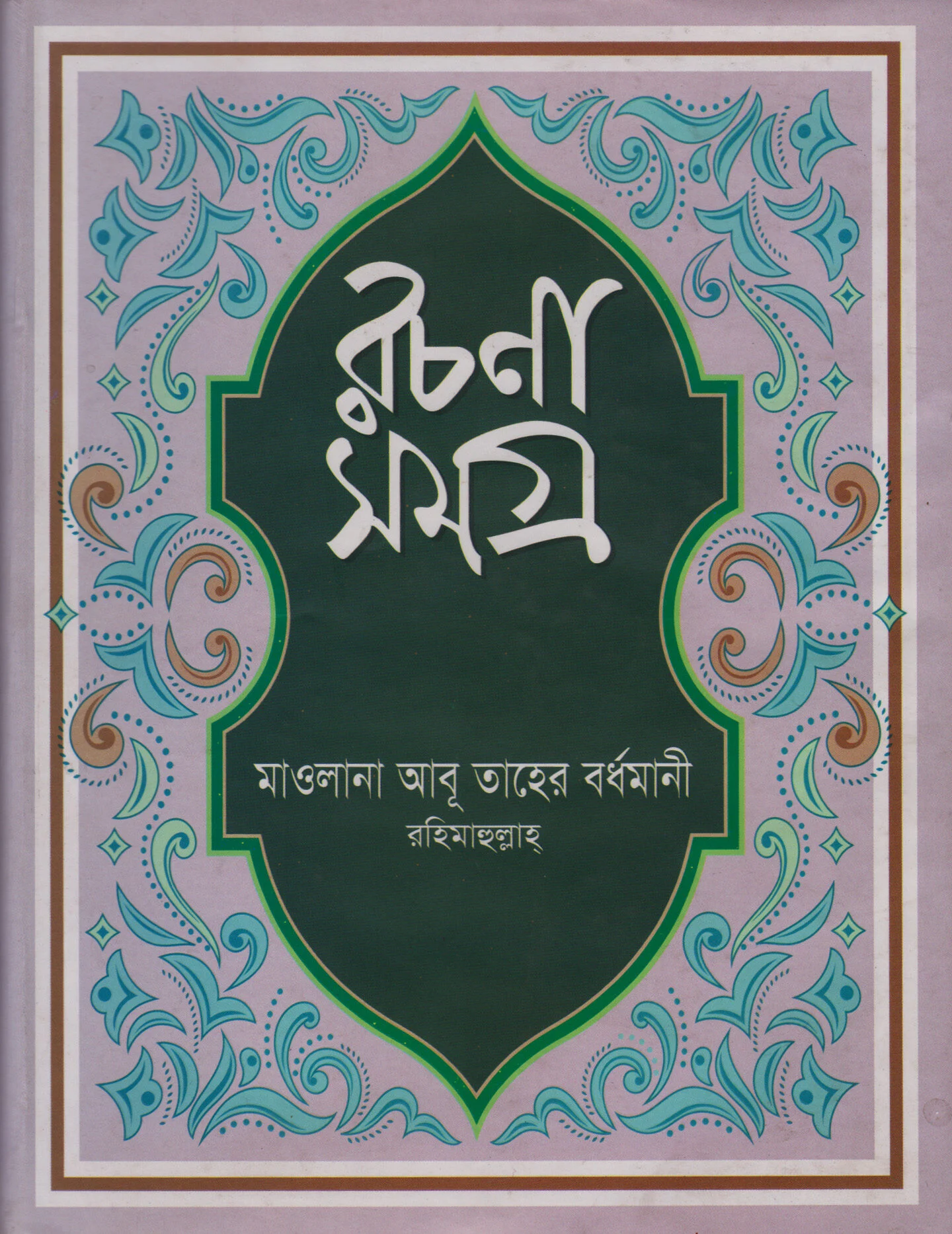 রচনাসমগ্র (লেখকের লিখিত সর্বমোট ১৮টি বইয়ের সংকলন)