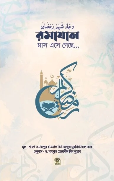 রমাযান মাস এসে গেছে...