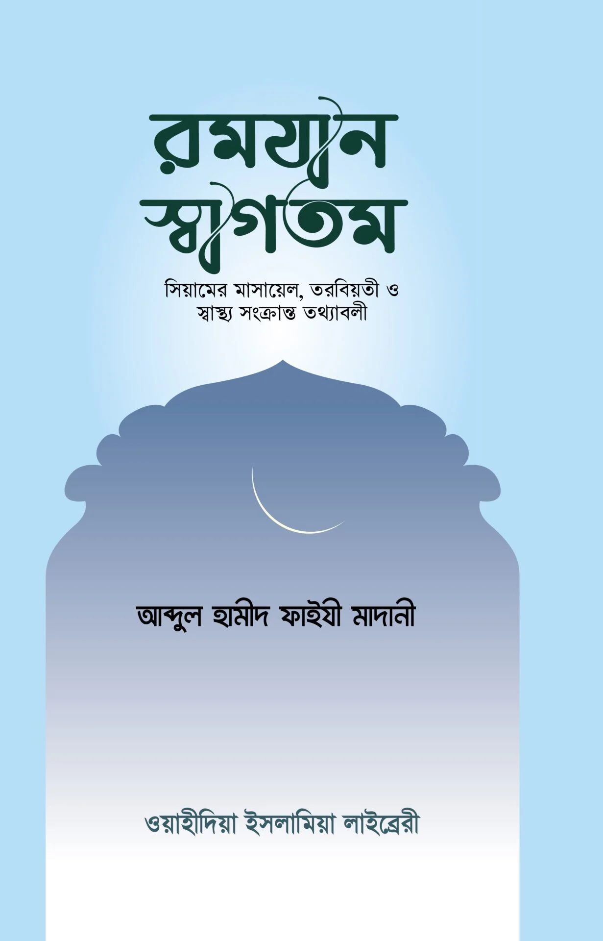 রমযান স্বাগতম