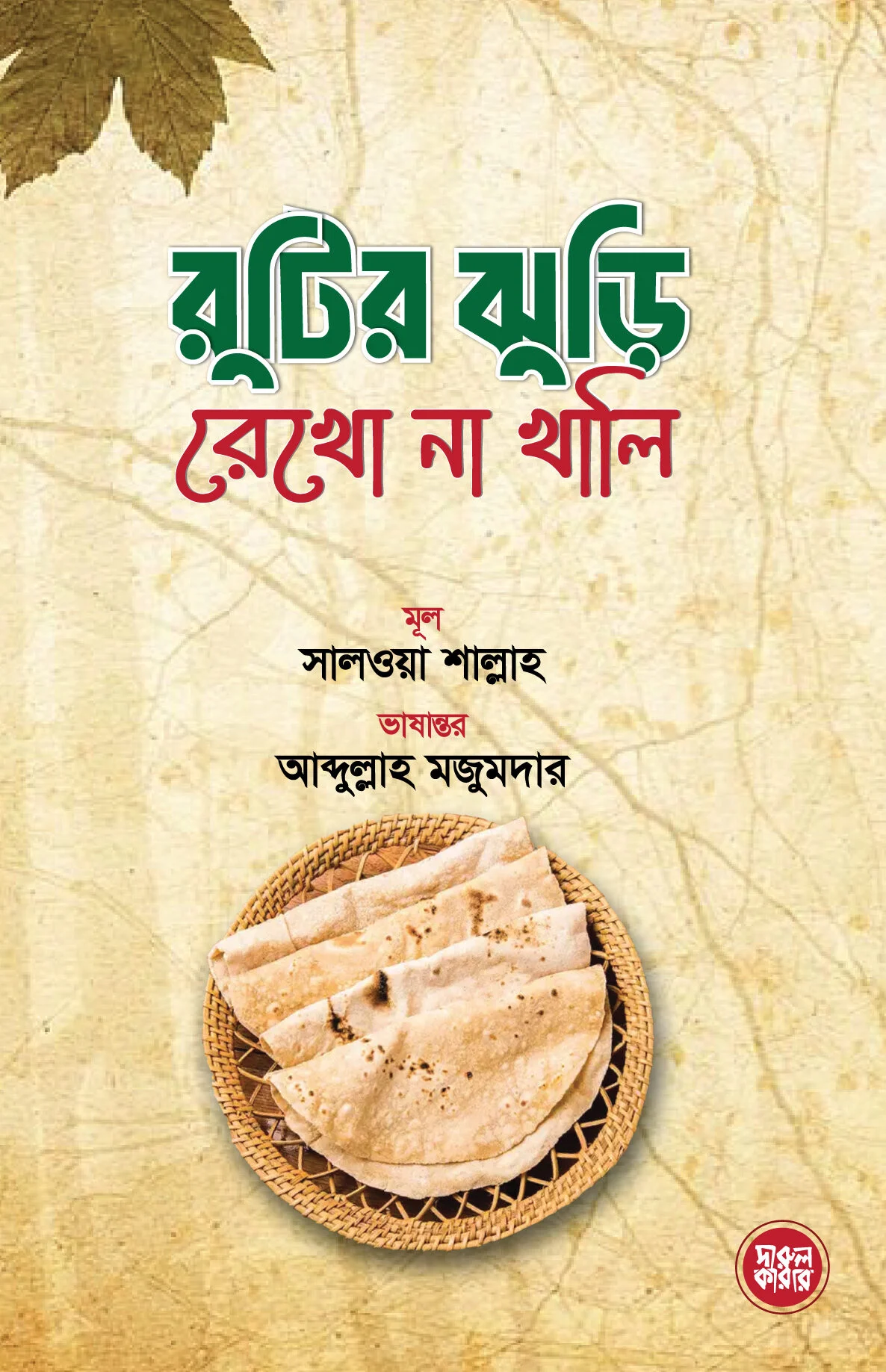 রুটির ঝুড়ি রেখো না খালি