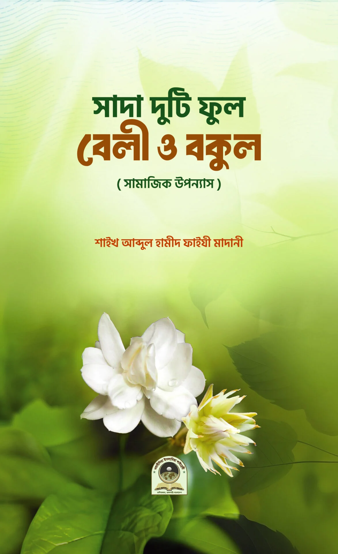সাদা দুটি ফুল বেলী ও বকুল