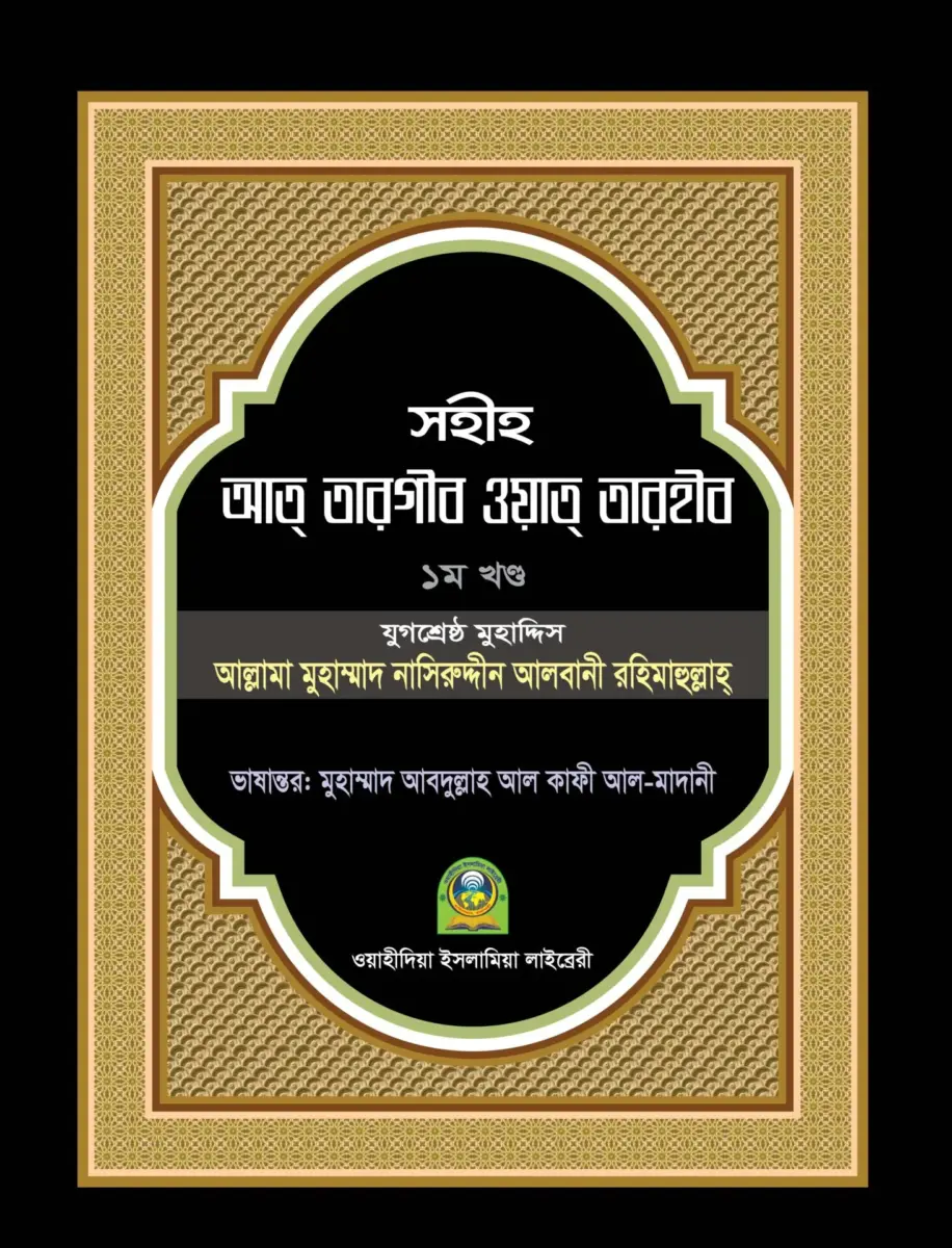 সহীহ আত তারগীব ওয়াত তারহীব ১ম খণ্ড