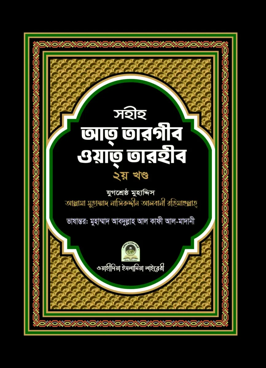 সহীহ আত তারগীব ওয়াত তারহীব ২য় খণ্ড