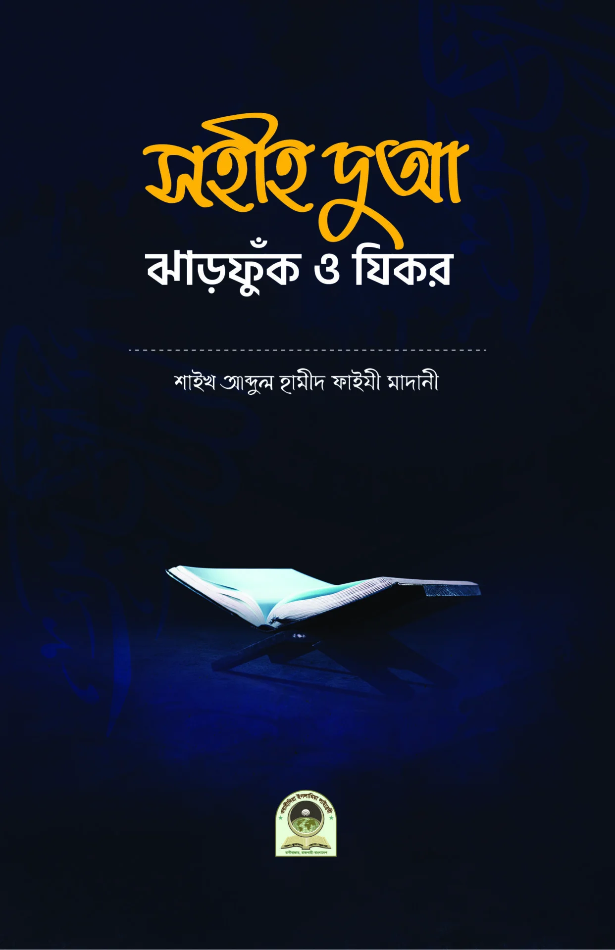 সহীহ দু'আ ও ঝাড়ফুঁক ও যিকর