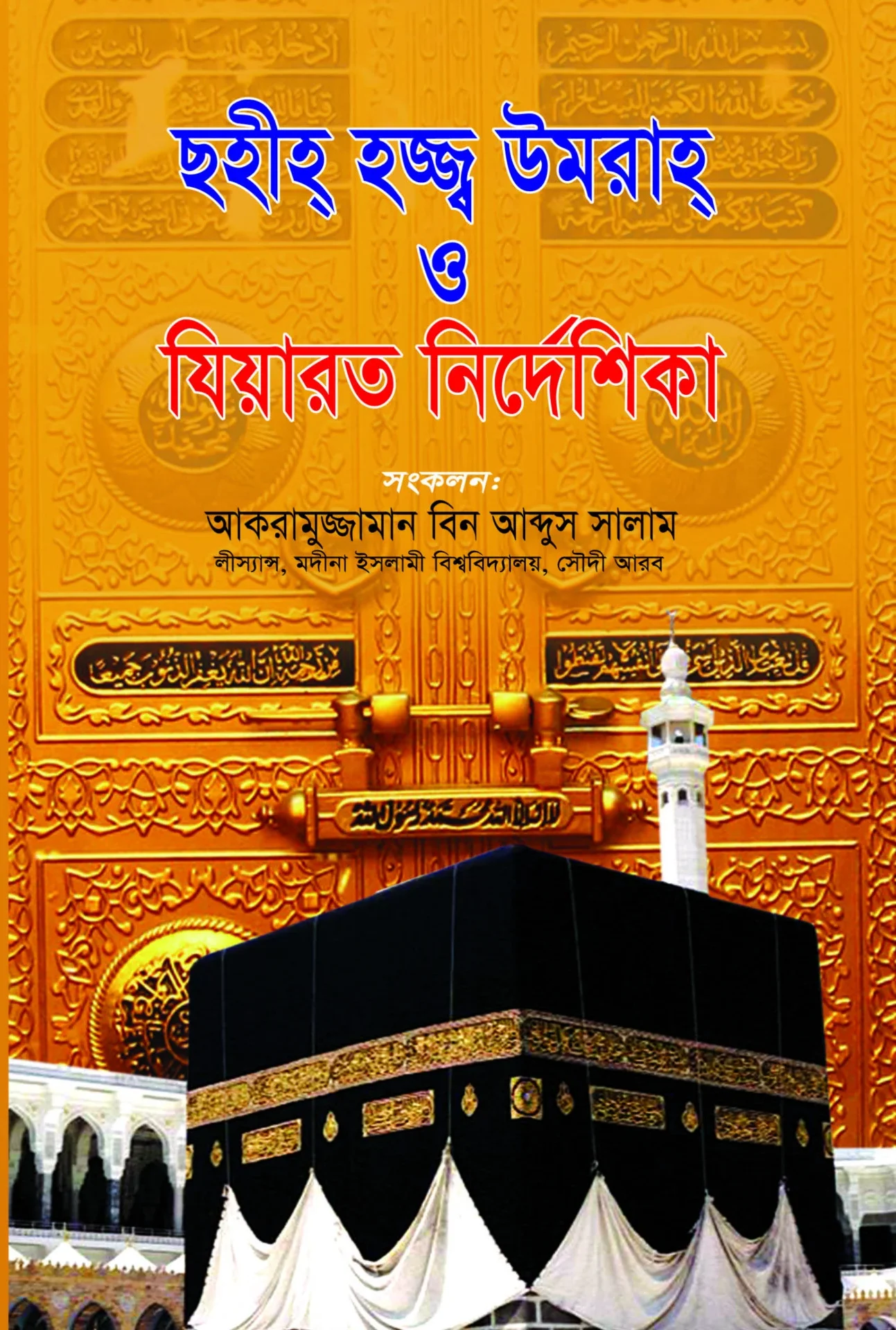 ছহীহ হজ্জ্ব উমরাহ ও যিয়ারত নির্দেশিকা