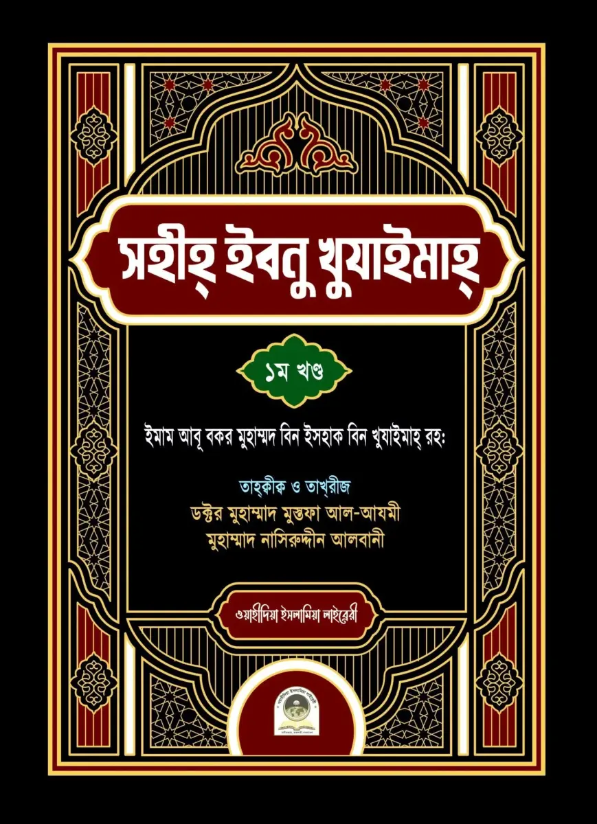 সহীহ ইবনু খুযাইমা