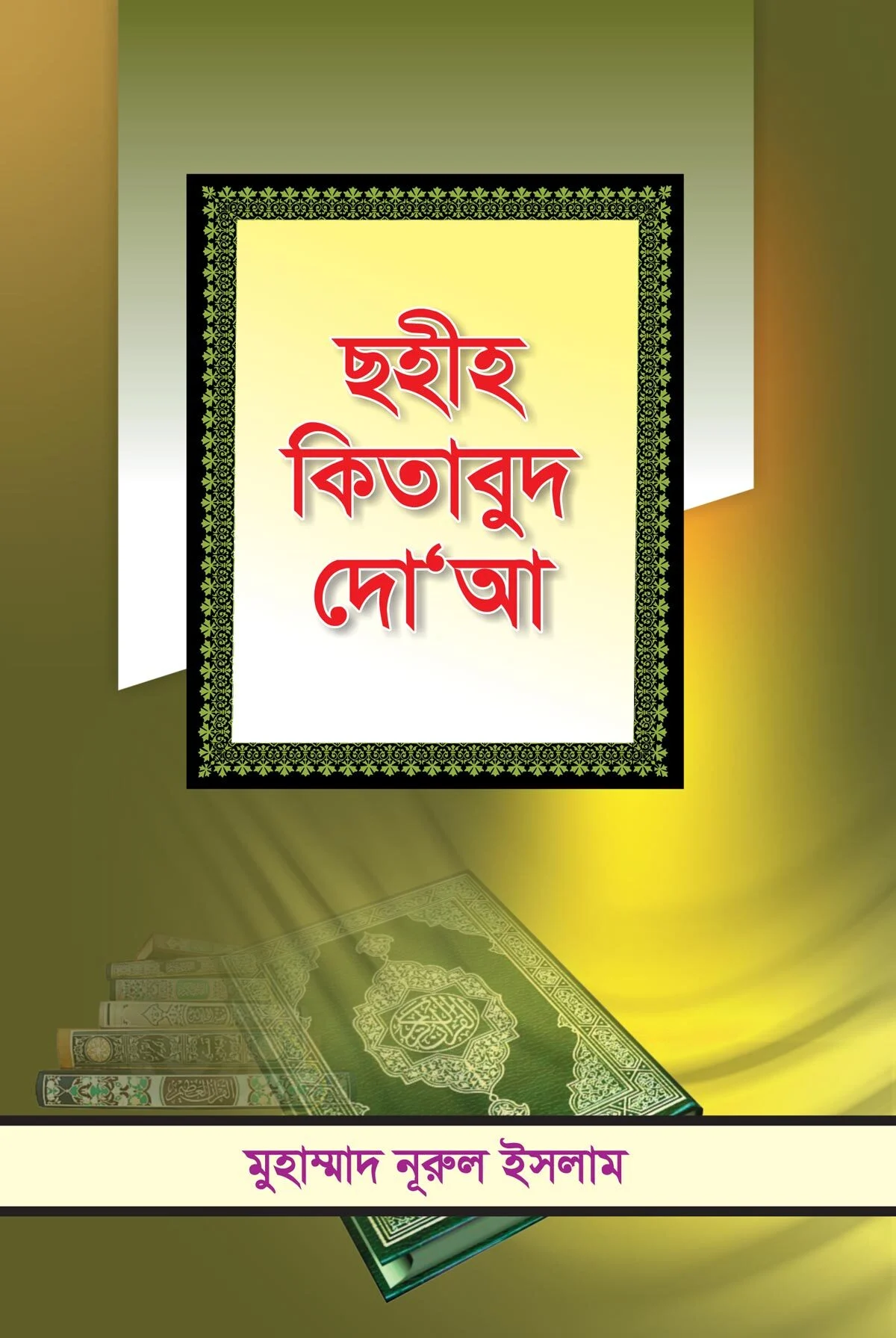 ছহীহ কিতাবুদ দো'আ