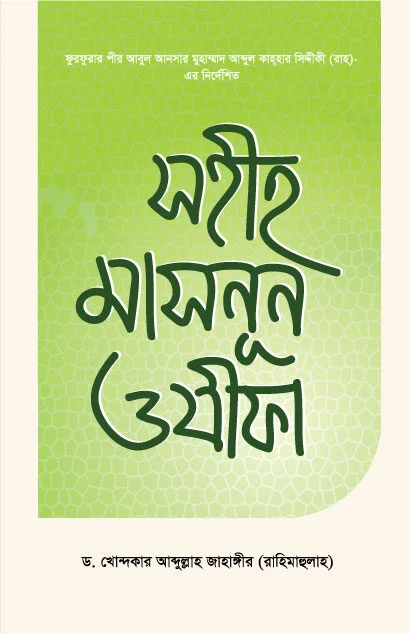 সহীহ মসনূন ওযীফা