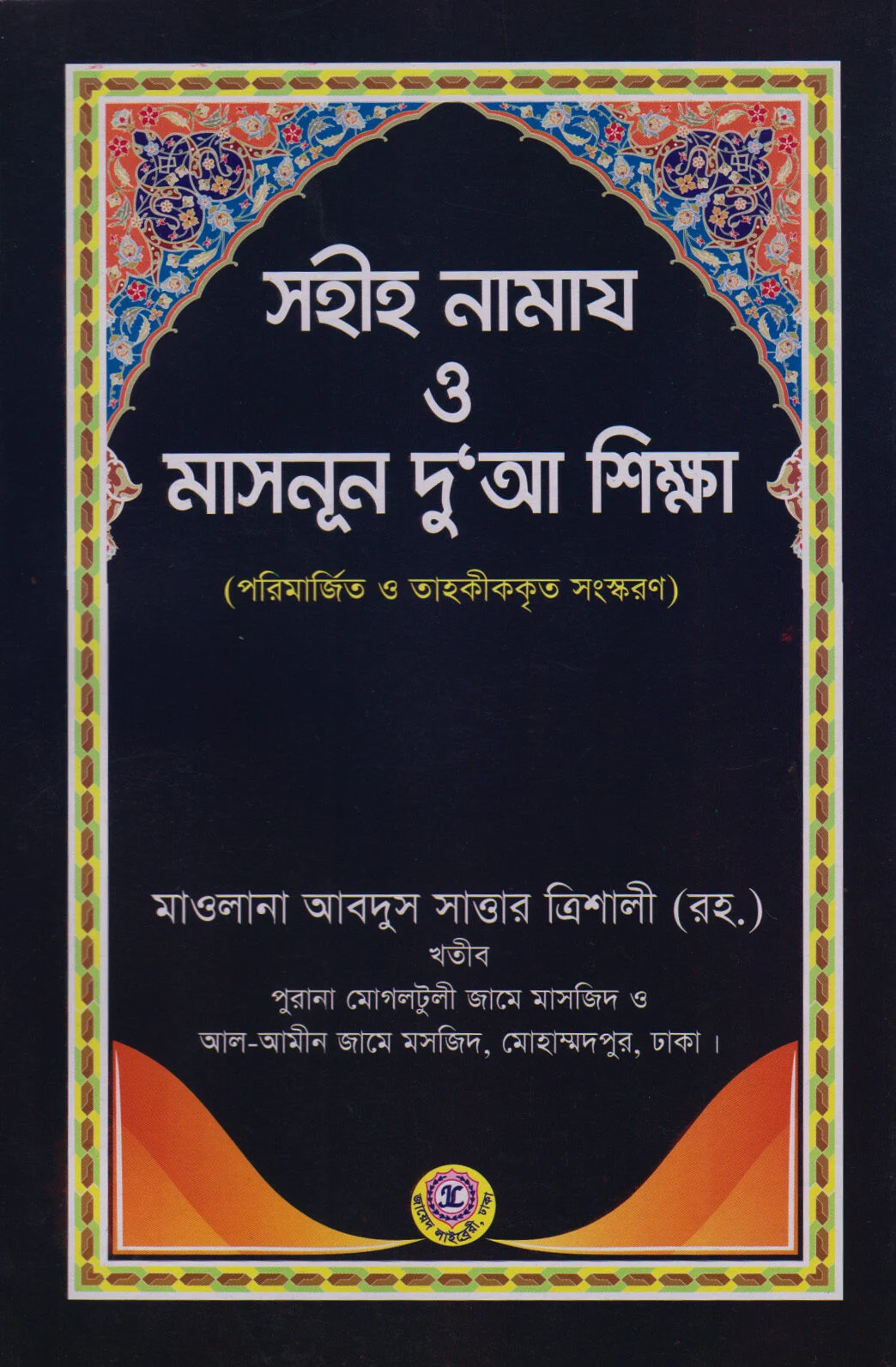 সহীহ নামায ও মাসনূন দু'আ শিক্ষা