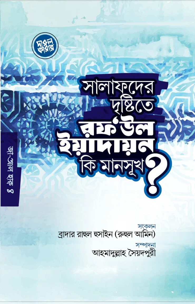 সালাফদের দৃষ্টিতে রফ‘উল ইয়াদায়ন কি মানসূখ