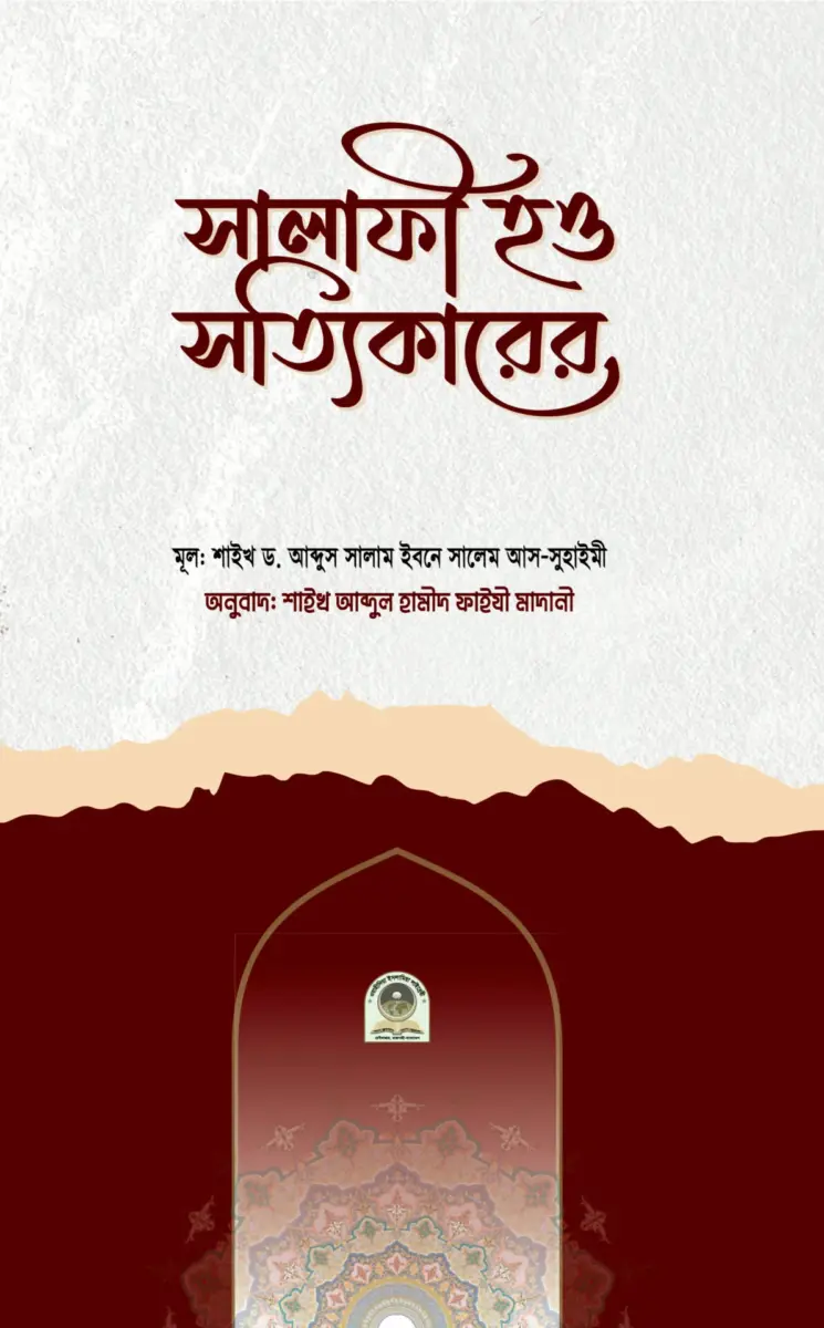 সালাফী হও সত্যিকারের