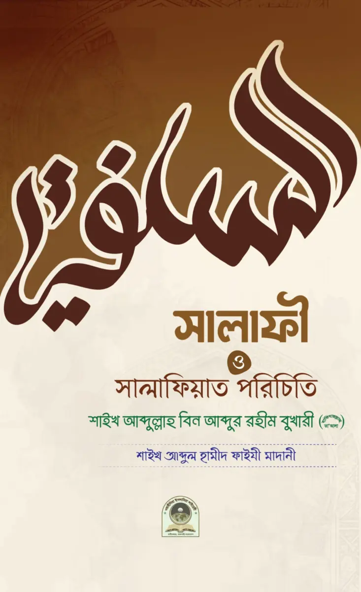 সালাফী ও সালাফিয়াত পরিচিতি