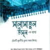 সালাসাতুল উসূল এর ব্যাখ্যা তিনটি মূলনীতি বুঝার সহজ উপায়