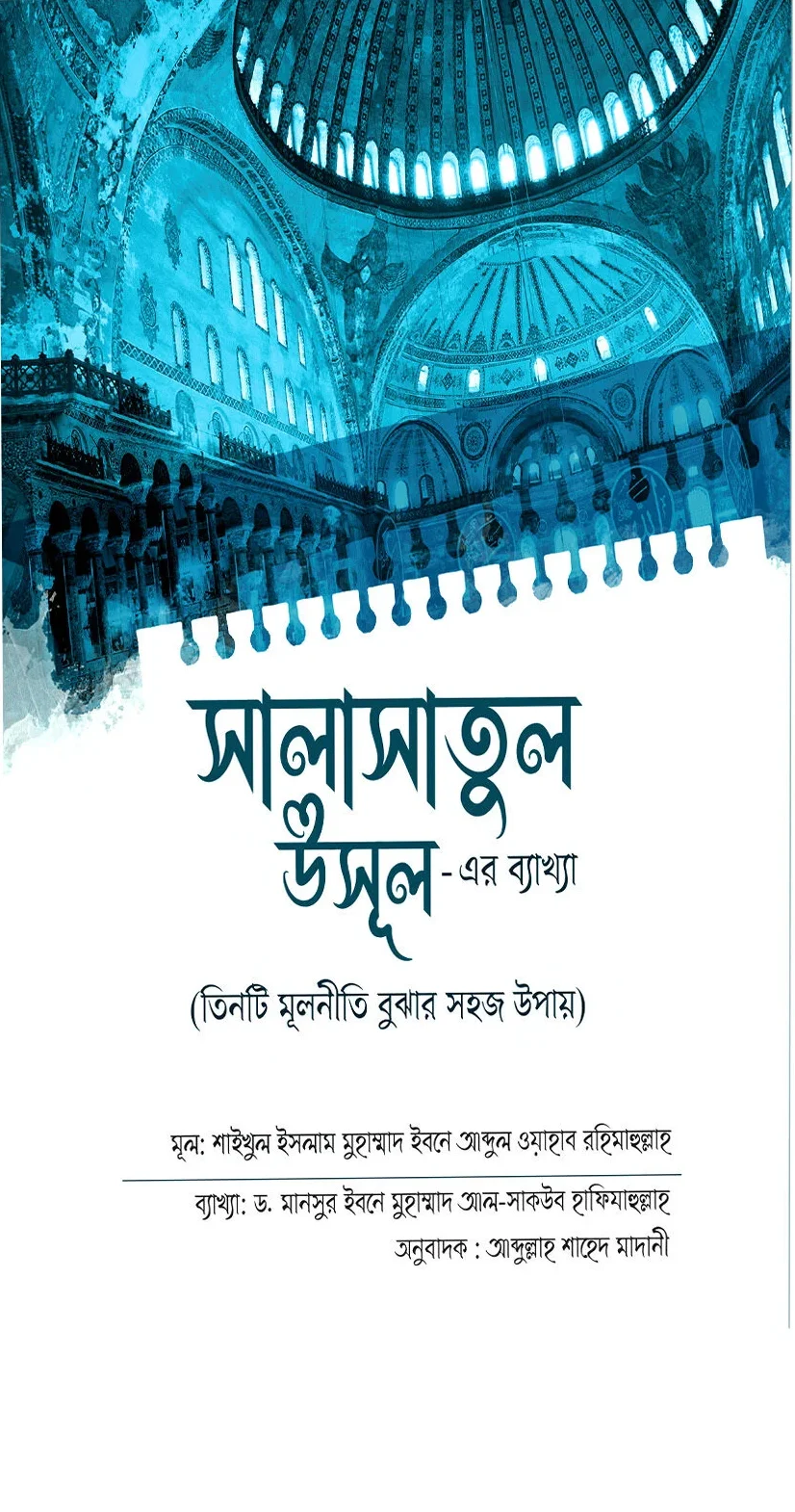সালাসাতুল উসূল এর ব্যাখ্যা তিনটি মূলনীতি বুঝার সহজ উপায়