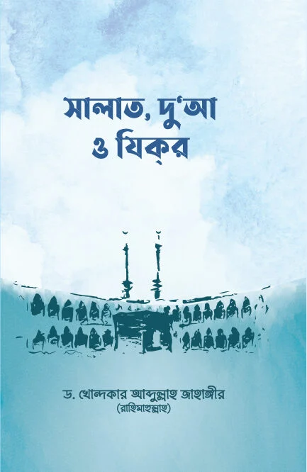 সালাত, দু’আ ও যিকর