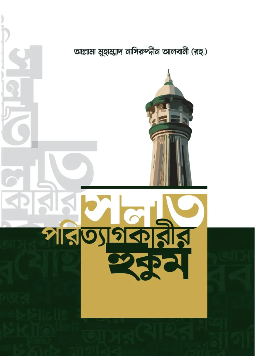 সলাত পরীত্যাগকারীর হুকুম