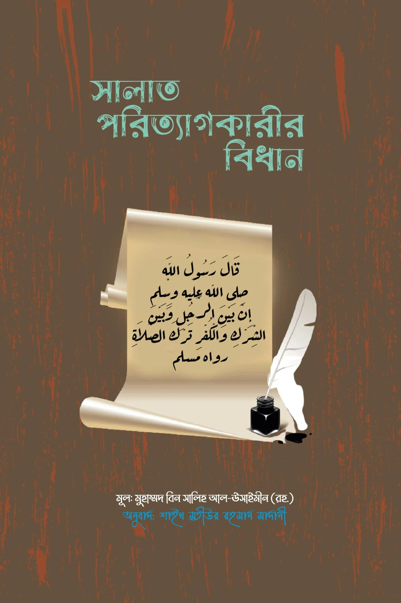 সালাত পরিত্যাগকারীর বিধান