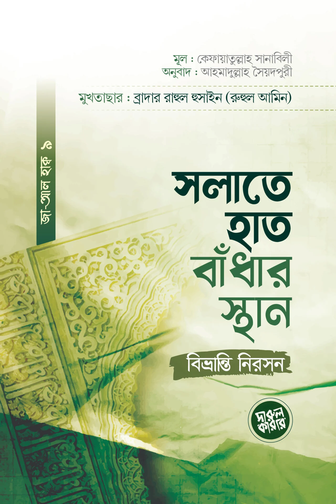 সলাতে হাত বাঁধার স্থান বিভ্রান্তি নিরসন
