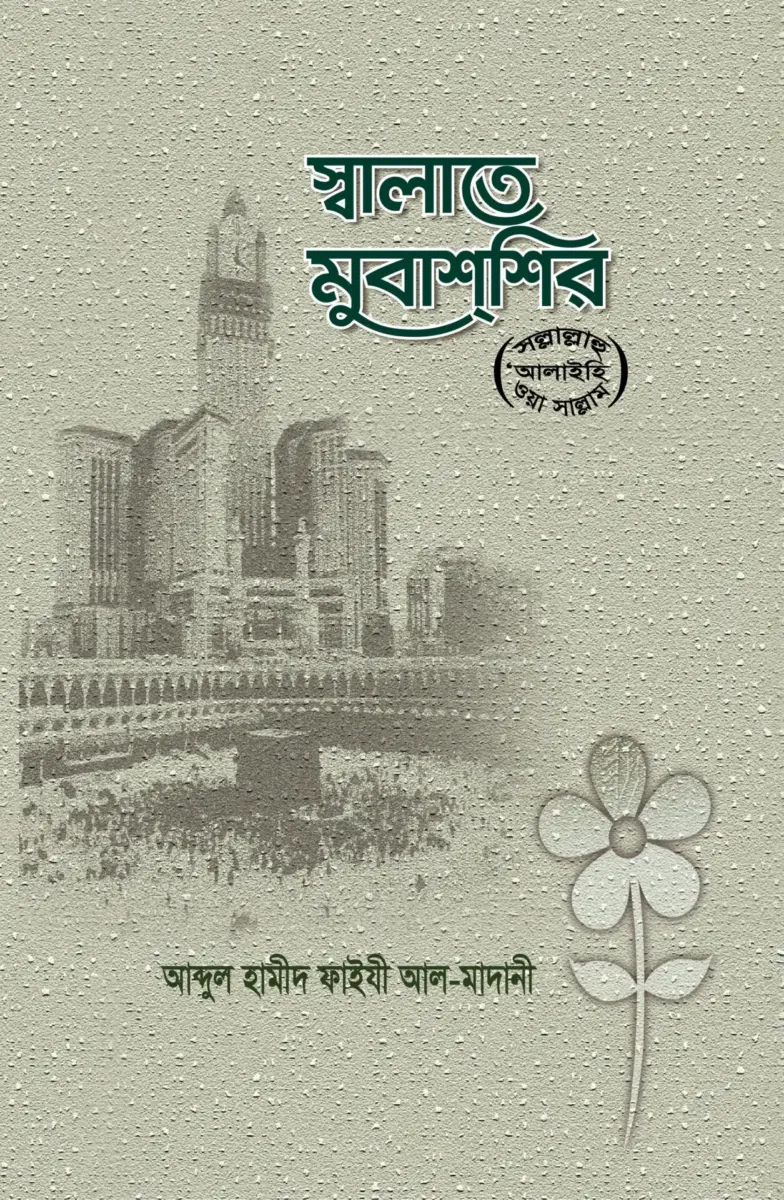 স্বলাতে মুবাশ্বির
