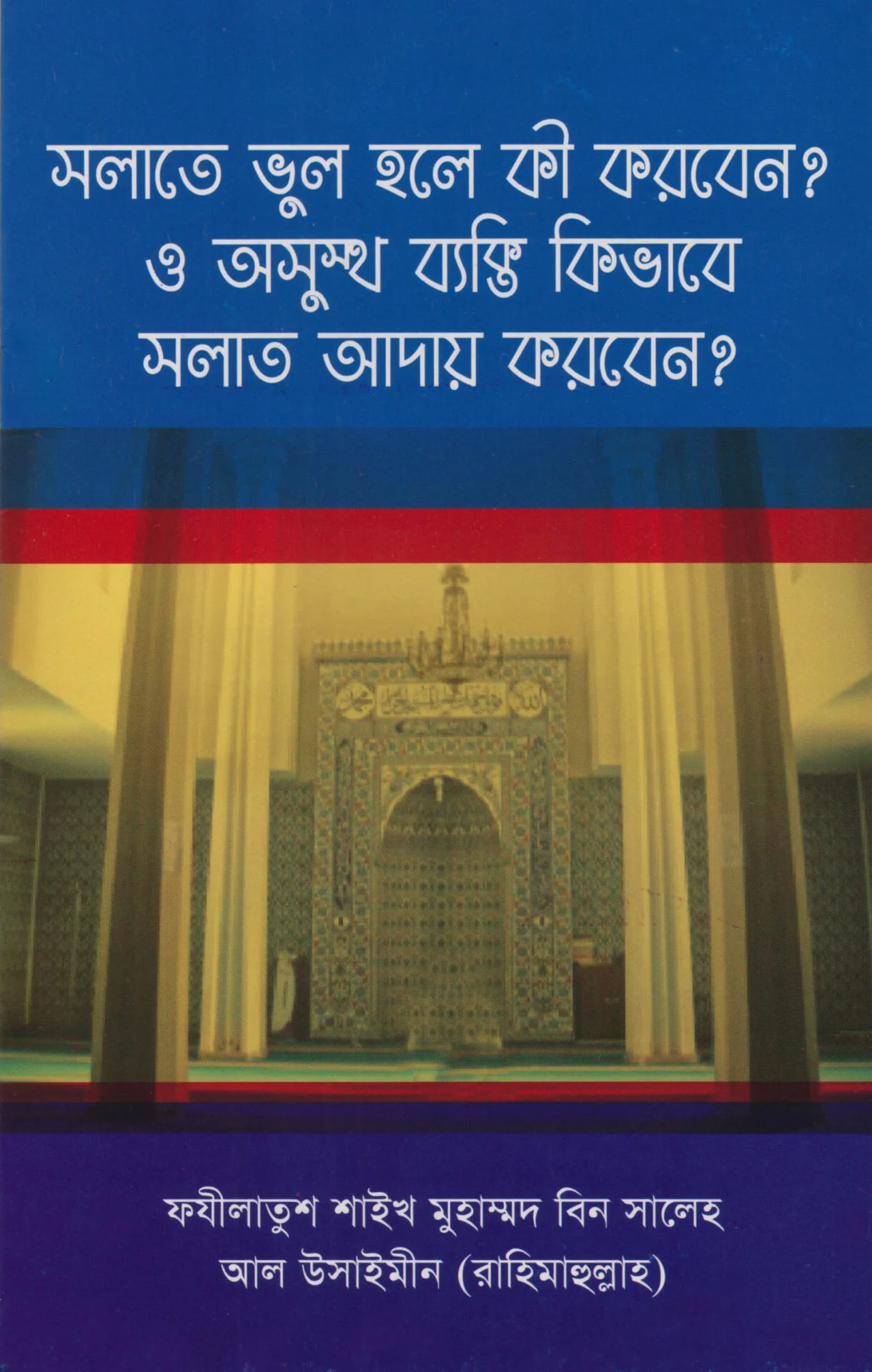 সলাতে ভুল হলে কি করবেন ও অসুস্থ ব্যক্তি কিভাবে সলাত আদায় করবেন