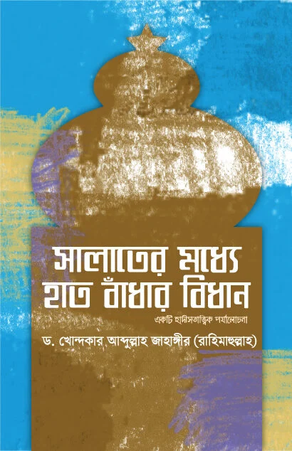 সালাতের মধ্যে হাত বাধার বিধান