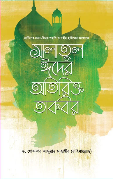 সালাতুল ঈদের অতিরিক্ত তাকবীর