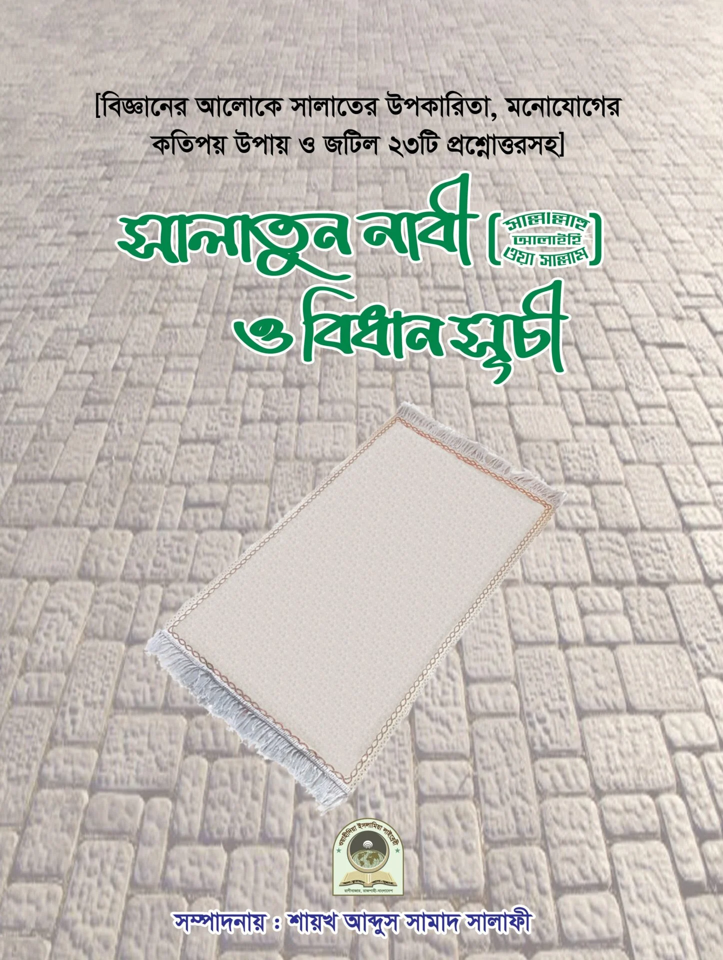 সালাতুন নাবী সাঃ ও বিধান সূচী