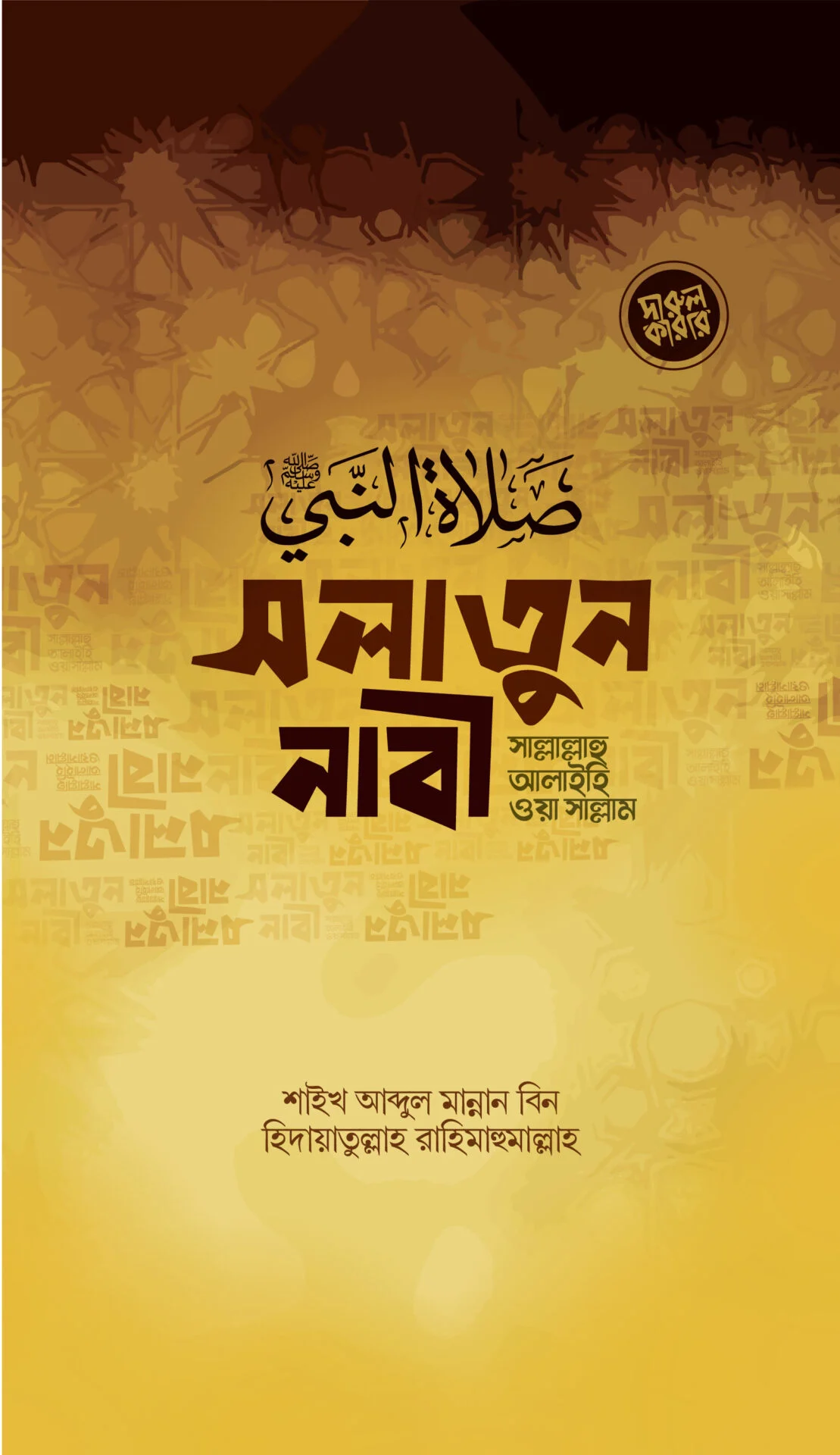 সালাতুন নাবী সাল্লাল্লাহু আলাইহি ওয়া সাল্লাম