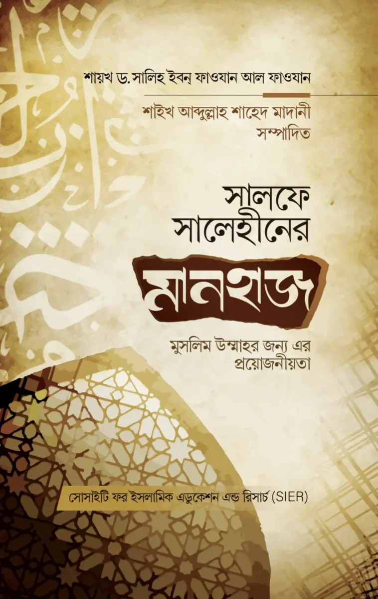 সালফে সালেহীনের মানহাজ