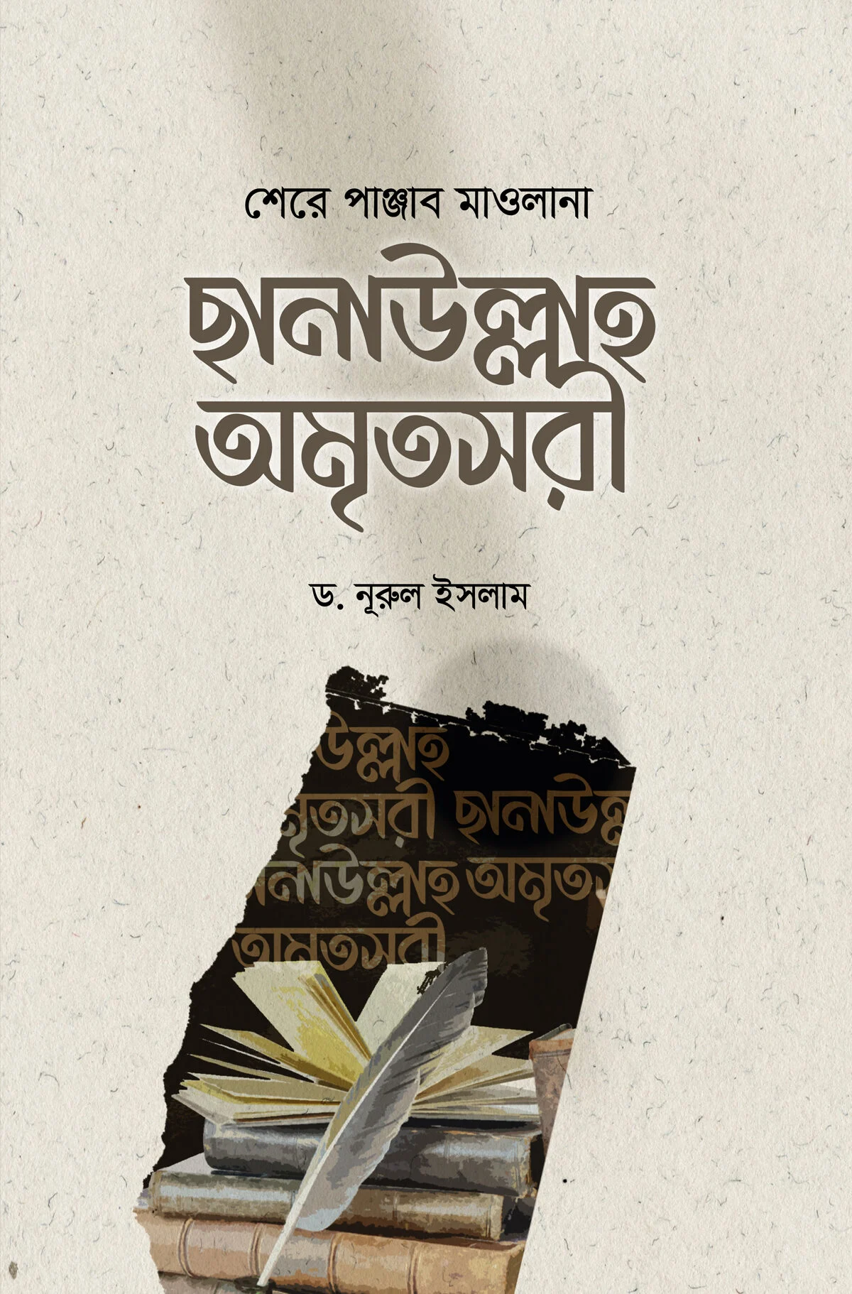ছানাউল্লাহ অমৃতসরী